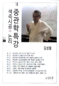 중관학 특강(색즉시공의 논리)