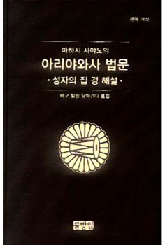 아리야와사 법문(성자의 집경 해설)