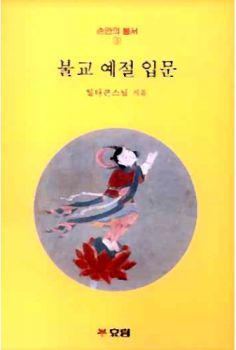 불교 예절 입문