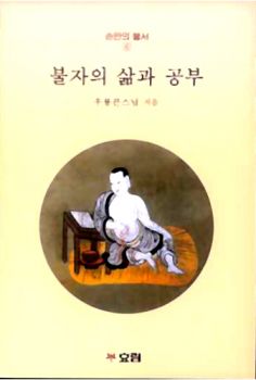 불자의 삶과 공부