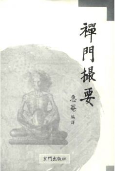 선문촬요(혈맥론, 관심론, 수심결, 진심직설, 선경어)