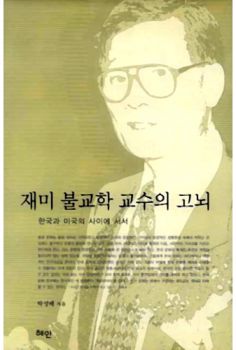 재미 불교학 교수의 고뇌