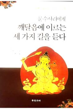 문수사리에게 깨달음에 이르는 세가지 길을 듣다