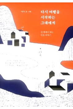 다시 여행을 시작하는 그대에게