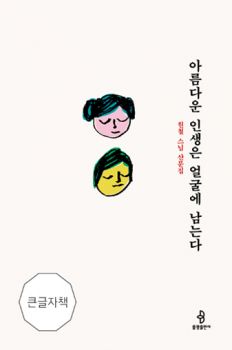 아름다운 인생은 얼굴에 남는다(큰글자책)