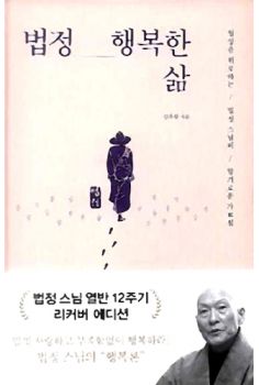 법정 행복한 삶(리커버에디션)