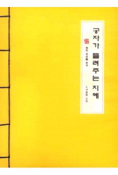 공자가 들려주는 지혜