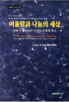 어울림과 나눔의 세상(대화 문명시대의 아시아 문화와 종교-교불련논집10)