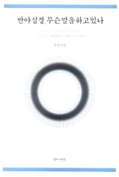 반야심경 무슨 말을 하고 있나