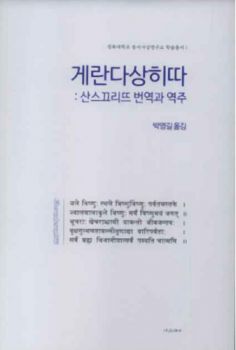 게란다상히따-산스끄리뜨 번역과 역주