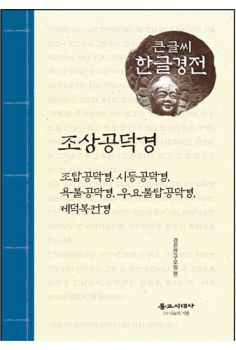조상공덕경(큰글씨한글경전)