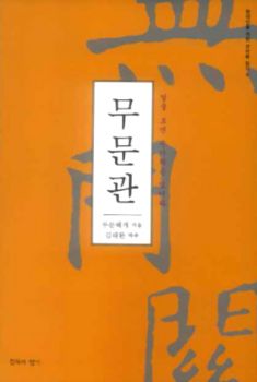 무문관(개정판)