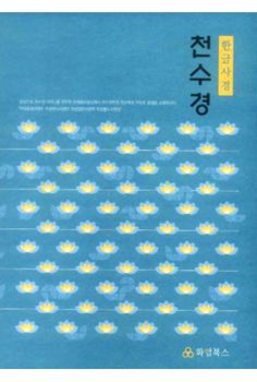 천수경 한글사경