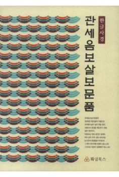 관세음보살보문품 한글사경