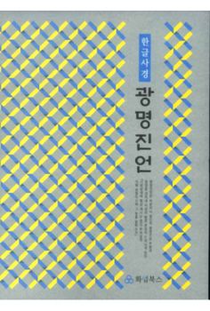 광명진언한글 사경