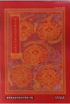 관세음보살사십이수진언 사경