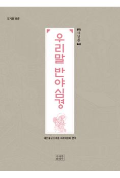 조계종 표준 우리말 반야심경-사경본