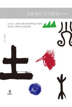 조용헌의 도사열전