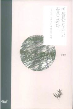 버들은 푸르고 꽃은 붉다