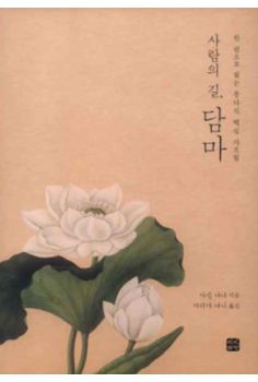 사람의길 담마-한 권으로 읽는 붓다의 핵심 가르침