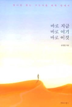 바로 지금, 바로 여기, 바로 이것