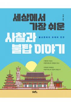 세상에서 가장 쉬운 사찰과 불탑 이야기