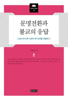 문명전환과 불교의 응답