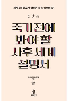 죽기 전에 봐야 할 사후 세계 설명서