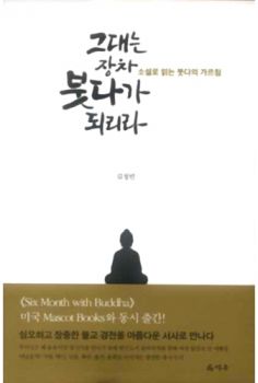 그대는 장차 붓다가 되리라-소설로 읽는 붓다의 가르침