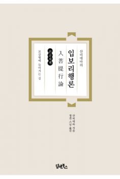 샨띠데바의 입보리행론(큰활자책)