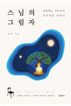 스님의 그림자