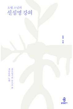 도법 스님의 신심명 강의