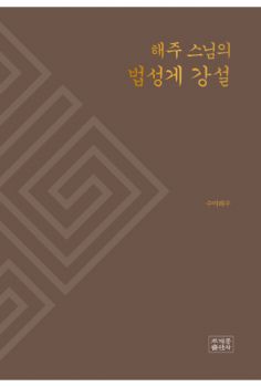 해주 스님의 법성게 강설