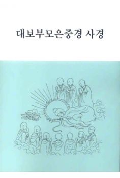 대보부모은중경 사경
