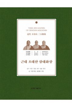 근대 오대산 삼대 화상