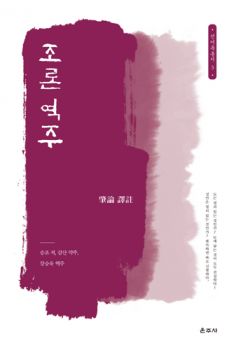 조론 역주