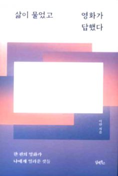 삶이 물었고 영화가 답했다