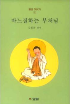 바느질 하는 부처님(개정판)