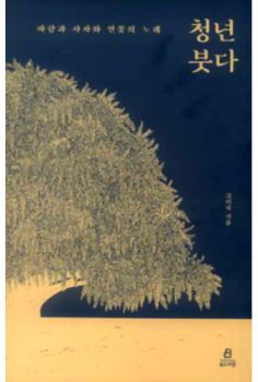 청년 붓다-바람과 사자와 연꽃의 노래