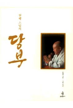 원행 스님의 당부