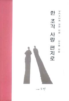 한 조각 사랑 편지로