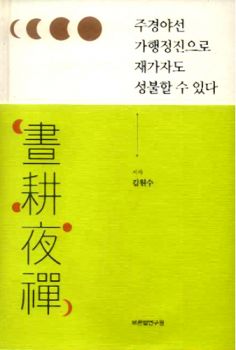 주경야선 가행정진으로 재가자도 성불할 수 있다