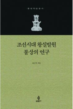 조선시대 왕실발원 불상의 연구