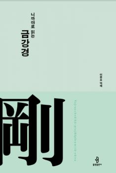 니까야로 읽는 금강경(개정판)