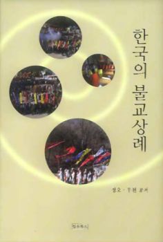 한국의 불교상례