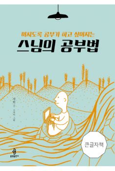 스님의 공부법(큰글자책)