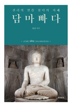 담마빠다(진리의 말씀 붓다의 지혜)