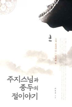 주지스님과 종두의 절이야기