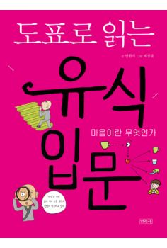 도표로 읽는 유식입문