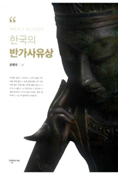 한국의 반가사유상